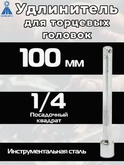 Удлинитель для торцевых головок, посадочный квадрат 1/4" МАЯКАВТО 139241423 купить за 143 ₽ в интернет-магазине Wildberries