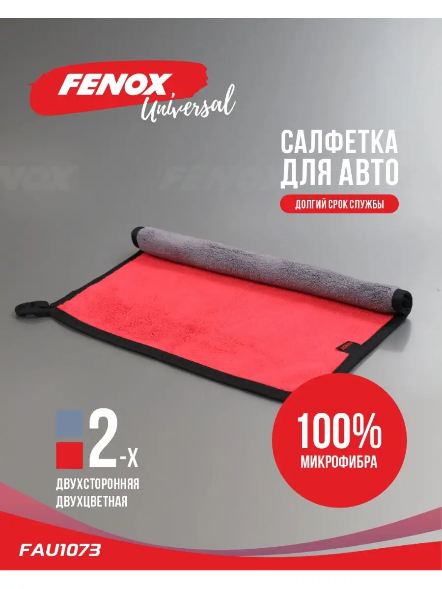 Тряпка для машины, салфетка для окон, стёкол и зеркал авто FENOX 139242187  купить за 271 ₽ в интернет-магазине Wildberries