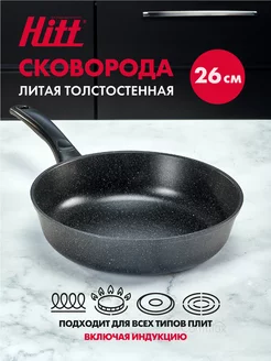 Сковорода для индукционной плиты 26 см, антипригарная, литая HITT 139242856 купить за 1 512 ₽ в интернет-магазине Wildberries