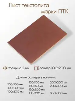 Текстолит ПТК лист 2x100x200 мм Метал-Ист 139242871 купить за 328 ₽ в интернет-магазине Wildberries