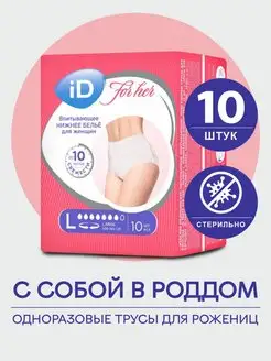 Трусы гигиенические послеродовые - L, 10 шт ID 139243829 купить за 577 ₽ в интернет-магазине Wildberries