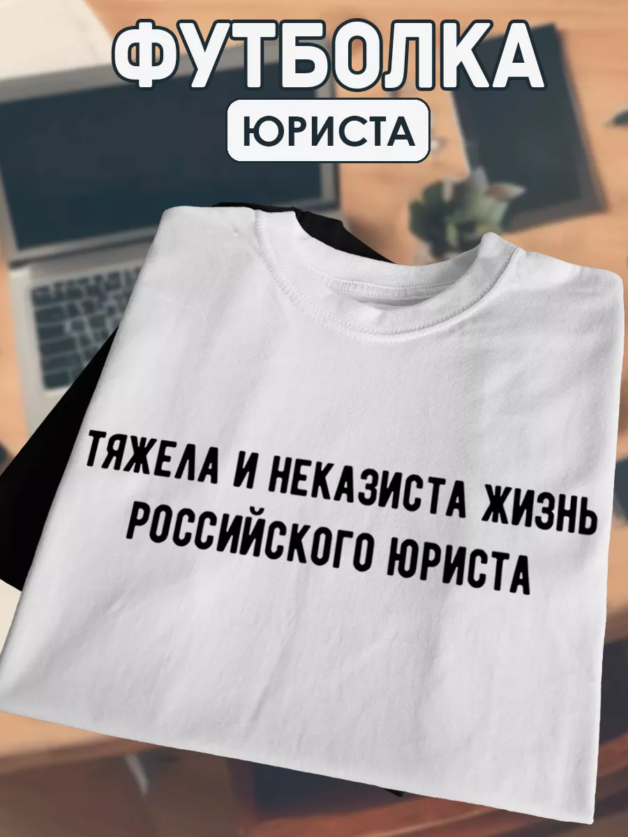 Футболка Юриста со смешной надписью одежда подарок мужу ХА314 139244468  купить за 911 ₽ в интернет-магазине Wildberries