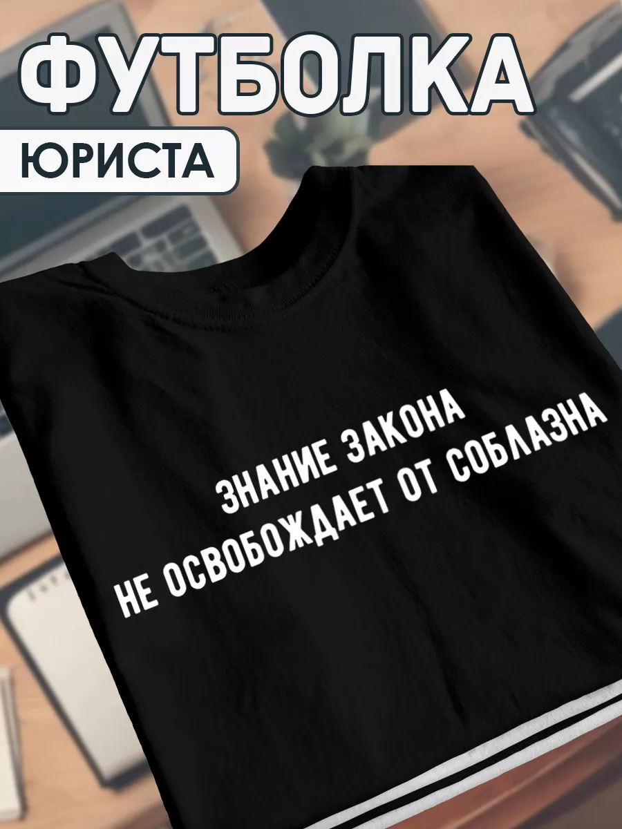 Футболка для Юриста одежда со смешной надписью подарок мужу ХА314 139244472  купить за 911 ₽ в интернет-магазине Wildberries