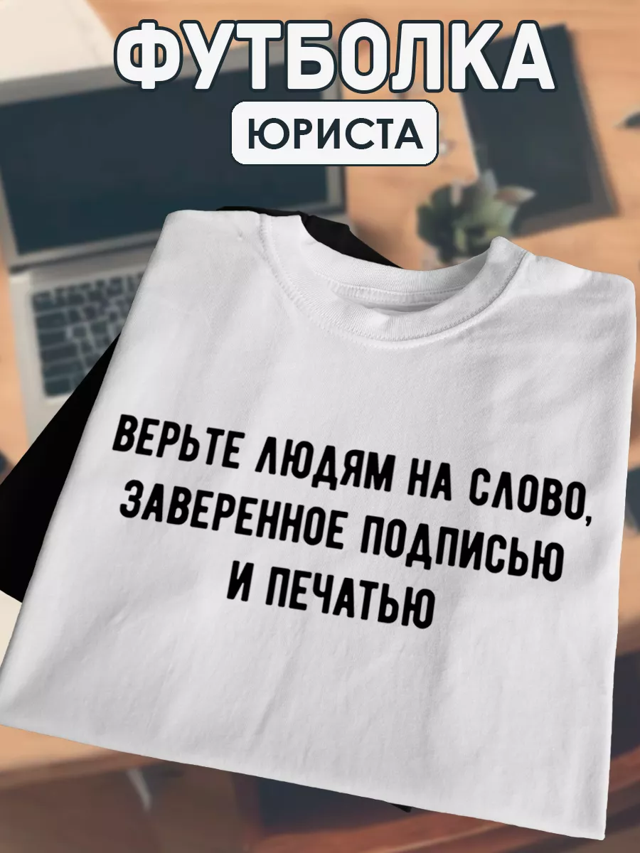 Футболка юриста с смешной надписью одежда креативный подарок ХА314  139244477 купить за 911 ₽ в интернет-магазине Wildberries