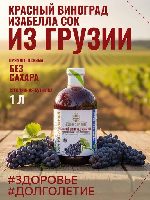 GEORGIA'S NATURAL Красный виноград изабелла сок натуральный 1000мл Грузия, 1 л