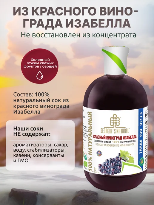 GEORGIA'S NATURAL Красный виноград изабелла сок натуральный 1000мл Грузия, 1 л, фото 2