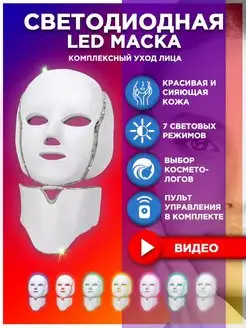 Косметический аппарат LED маска светодиодная для лица Market Rocket 139247500 купить за 2 316 ₽ в интернет-магазине Wildberries