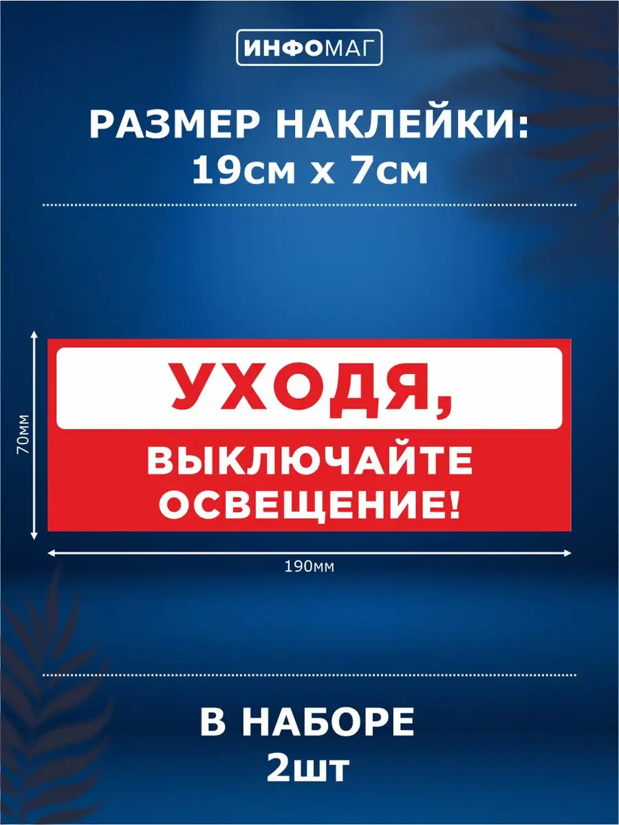 Наклейки, Уходя гасите свет ИНФОМАГ 139247814 купить за 241 ₽ в  интернет-магазине Wildberries