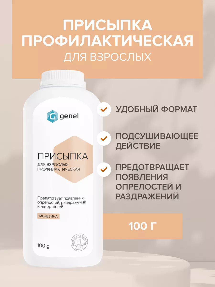 Присыпка для взрослых тальк от пота от натертостей Genel 139247921 купить  за 224 ₽ в интернет-магазине Wildberries