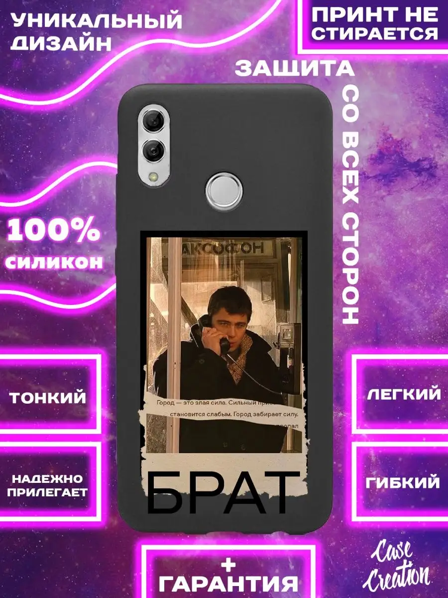 Чехол на Honor 10 lite с рисунком Брат 2 на Хонор 10 лайт Casecreation  139247927 купить за 207 ₽ в интернет-магазине Wildberries