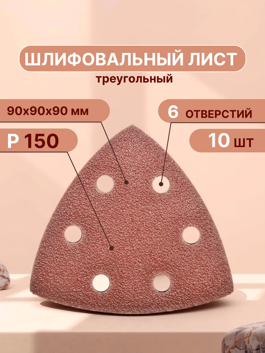 Треугольник шлифовальный на липучке, 90 мм, Р150, 10 шт