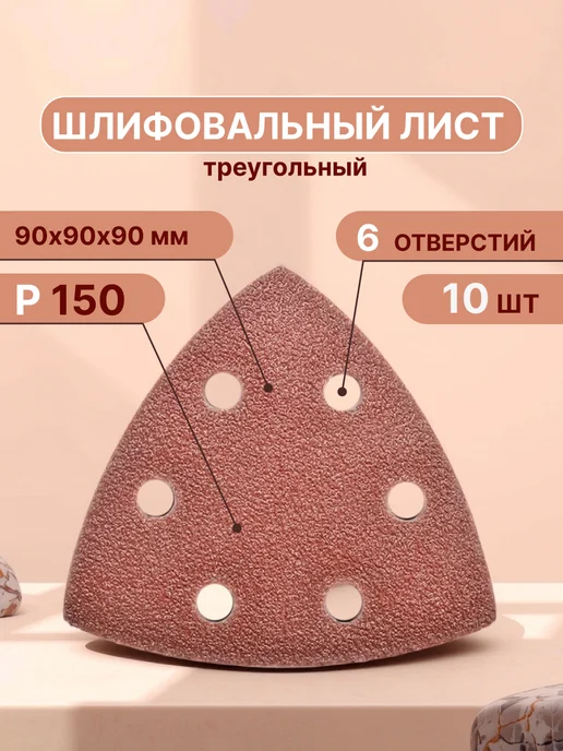 Vitatools Треугольник шлифовальный на липучке, 90 мм, Р150, 10 шт, 10 шт