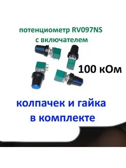 Потенциометр rv097 100 кОм c Выключателем 139248656 купить за 285 ₽ в интернет-магазине Wildberries