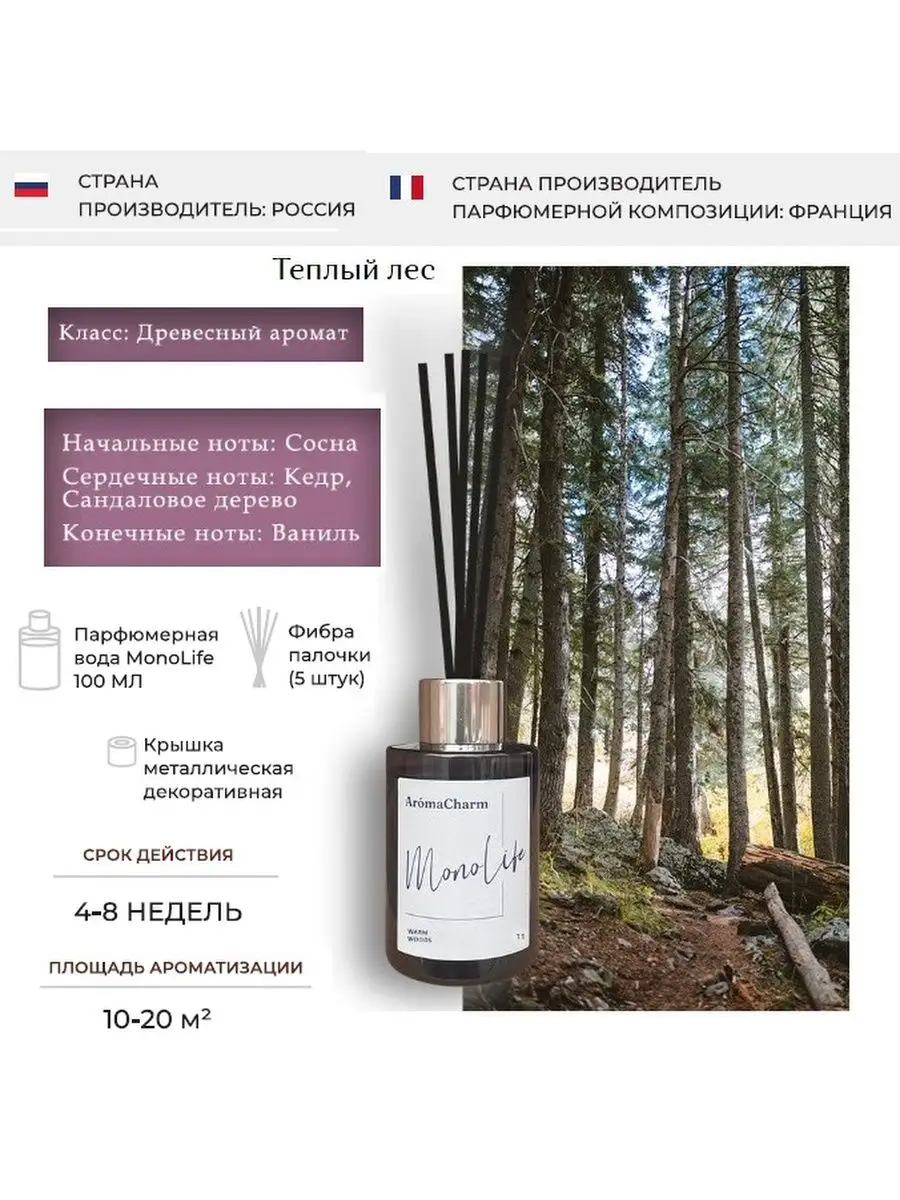 Ароматизатор диффузор для дома с палочками, 100 мл MonoLife Aroma Charm  139249525 купить в интернет-магазине Wildberries