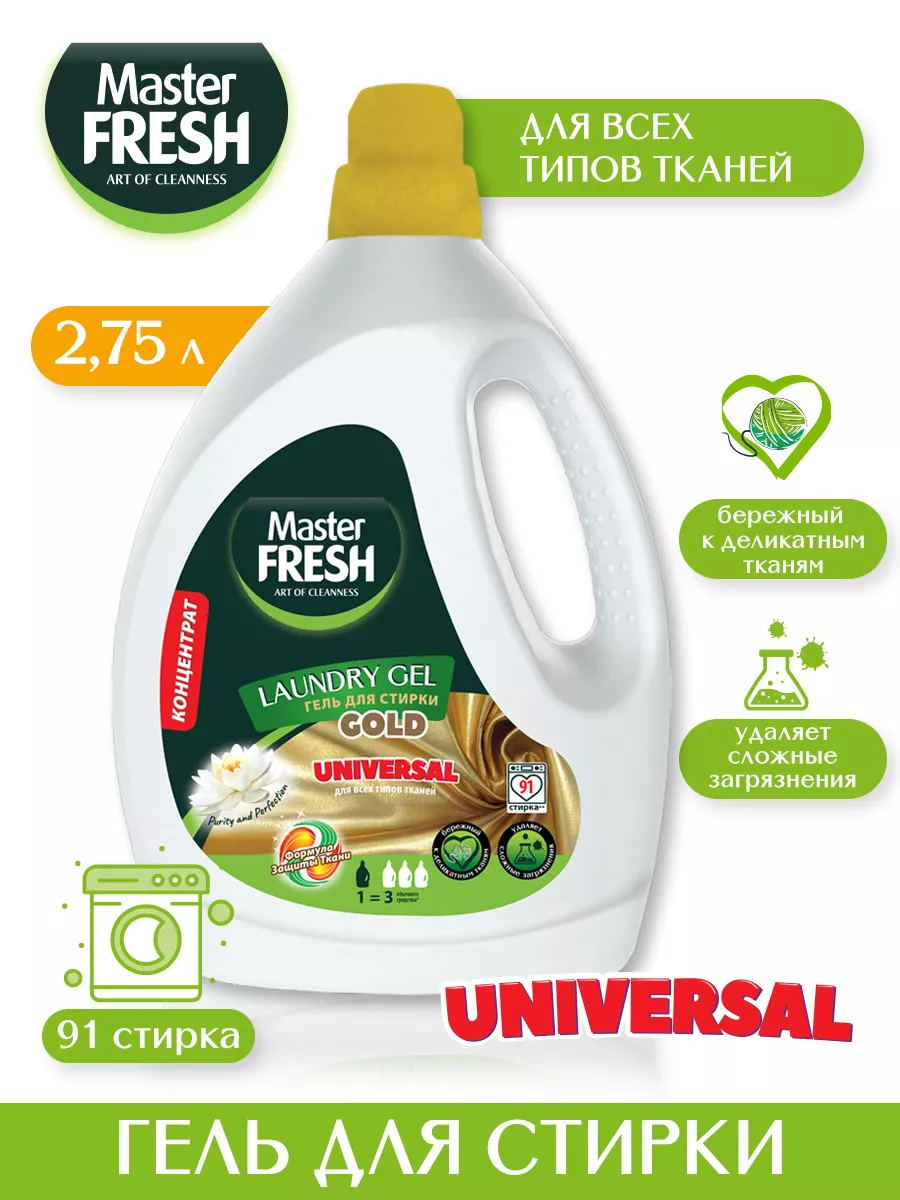 Гель для стирки КОНЦЕНТРАТ 2,75л универсальный MASTER FRESH 139249636  купить за 478 ₽ в интернет-магазине Wildberries