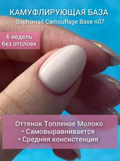 База для ногтей гель лака камуфлирующая цветная каучуковая Sophixnail 139249924 купить за 322 ₽ в интернет-магазине Wildberries