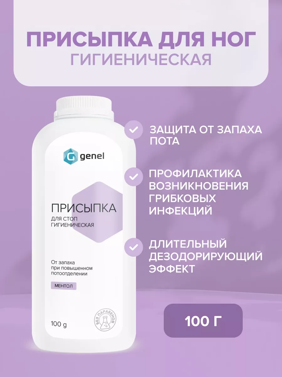 Присыпка для ног тальк дезодорант для стоп 100 г Genel 139250248 купить за  219 ₽ в интернет-магазине Wildberries