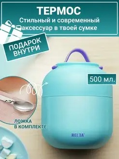 Термос для еды чая 500 мл Relea 139250924 купить за 1 213 ₽ в интернет-магазине Wildberries