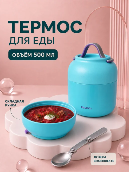 Relea Термос для еды 0.5 литра с широким горлом детский в школу, голубой