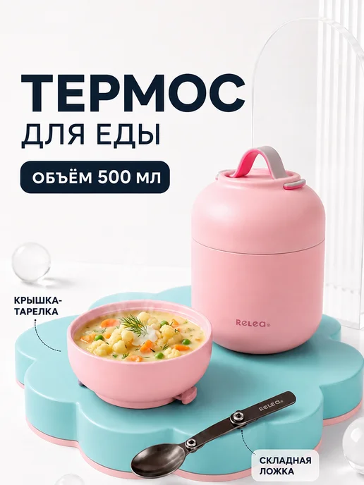 Relea Термос для еды 0.5 литра с широким горлом детский в школу, розовый