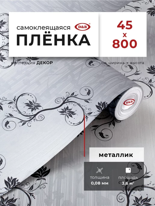 D&B Самоклеящаяся пленка для мебели серая 45х800 см, серый