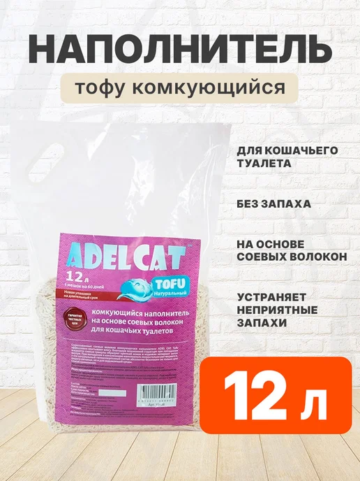 ADEL CAT Наполнитель для кошачьего туалета комкующийся Тофу 12 л, 12 л