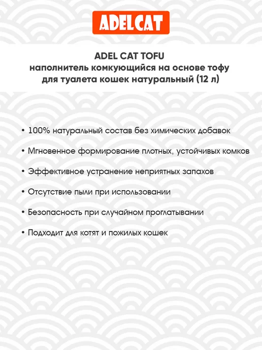 ADEL CAT Наполнитель для кошачьего туалета комкующийся Тофу 12 л, 12 л, фото 2