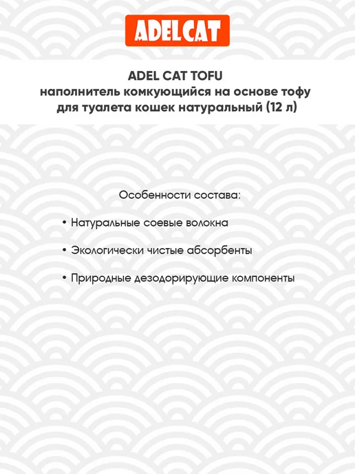 ADEL CAT Наполнитель для кошачьего туалета комкующийся Тофу 12 л, 12 л, фото 3