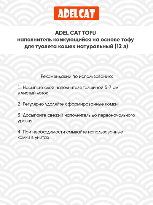 ADEL CAT Наполнитель для кошачьего туалета комкующийся Тофу 12 л, 12 л, фото 4