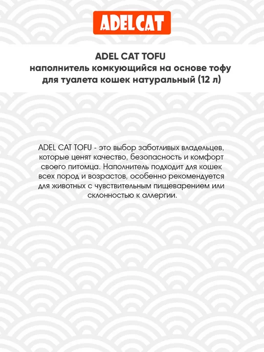 ADEL CAT Наполнитель для кошачьего туалета комкующийся Тофу 12 л, 12 л, фото 5