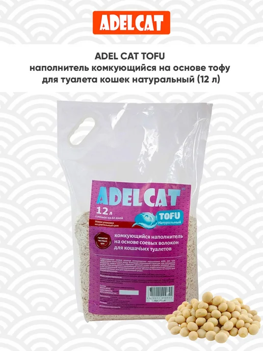 ADEL CAT Наполнитель для кошачьего туалета комкующийся Тофу 12 л, 12 л, фото 6