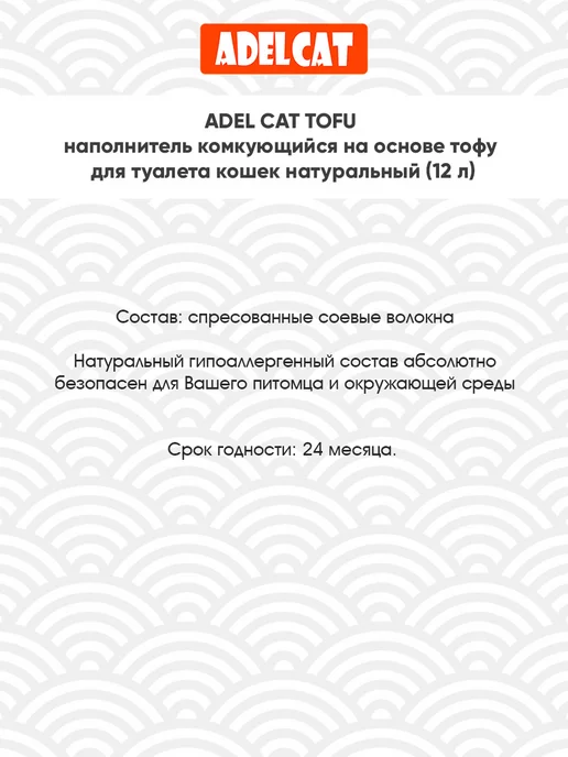 ADEL CAT Наполнитель для кошачьего туалета комкующийся Тофу 12 л, 12 л, фото 7