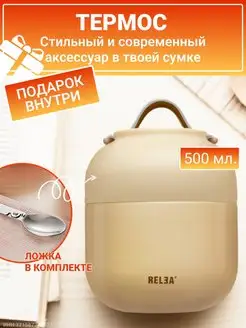 Термос для еды чая 500 мл Relea 139251487 купить за 1 213 ₽ в интернет-магазине Wildberries