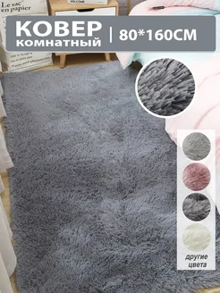 Ковер комнатный гостиную плюшевый 160х80cm Dresshomee 139251514 купить за 1 207 ₽ в интернет-магазине Wildberries