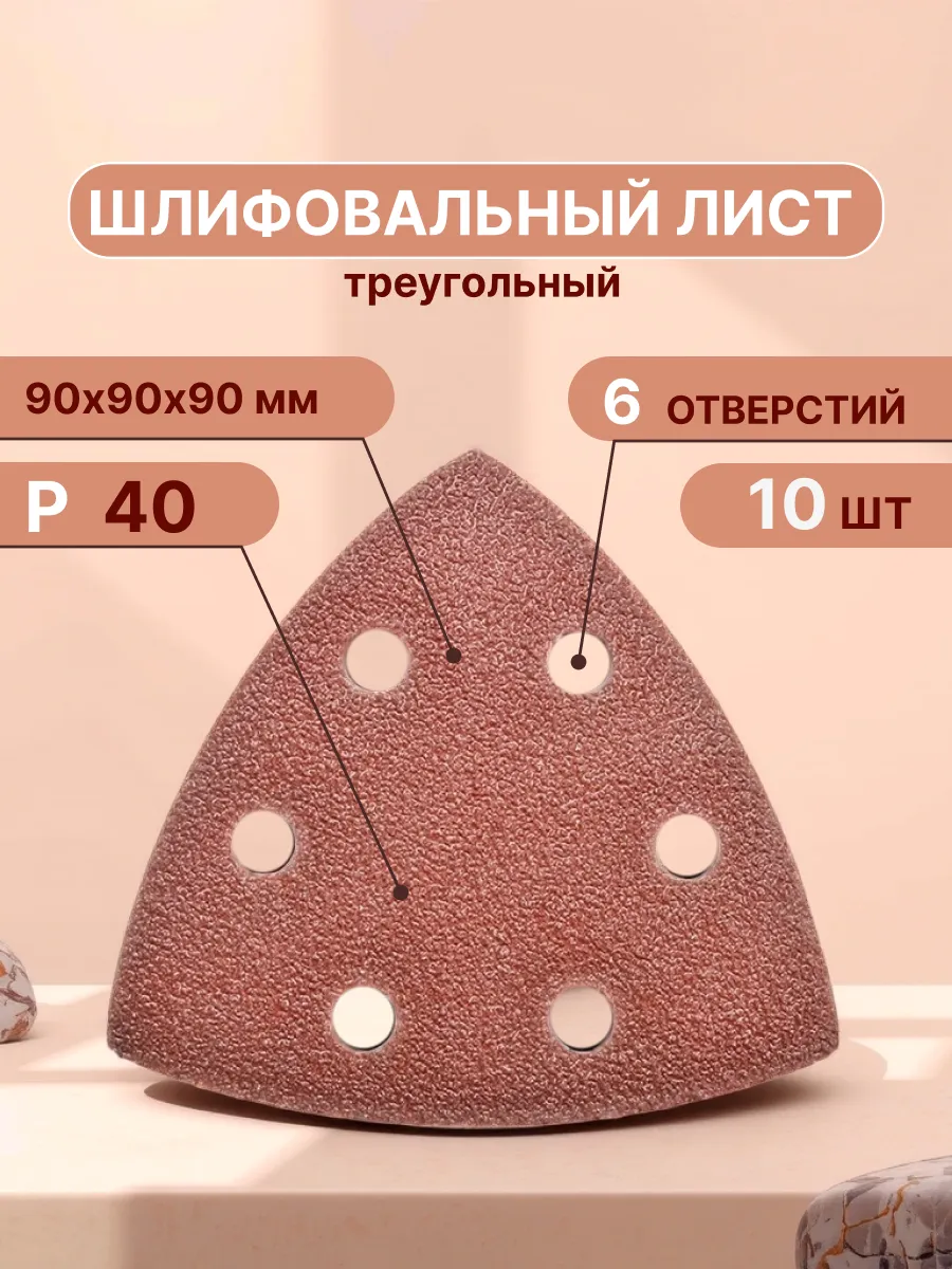 Треугольник шлифовальный на липучке, 90 мм, Р40, 10 шт