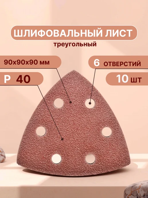 Vitatools Треугольник шлифовальный на липучке, 90 мм, Р40, 10 шт, 10 шт