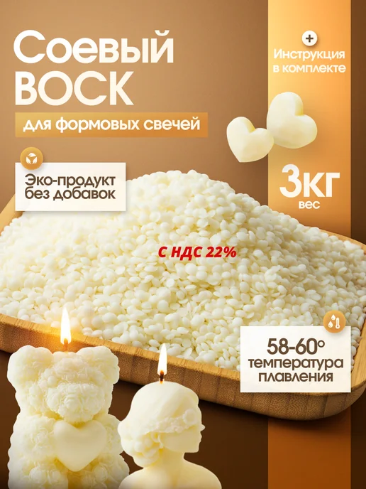 ВоскоВ Соевый воск в гранулах для формовых свечей, 1 кг, 3 кг