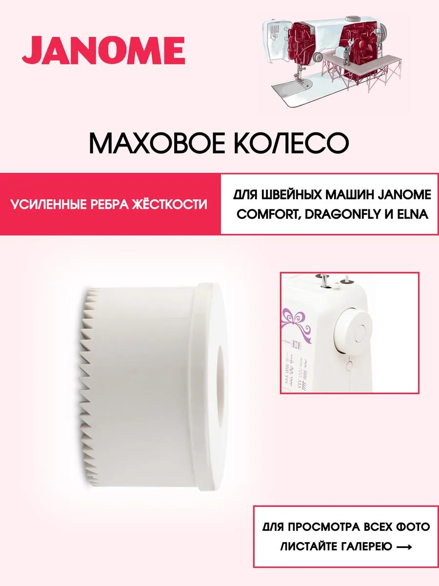 Маховое колесо для швейной машины Comfort, Dragonfly