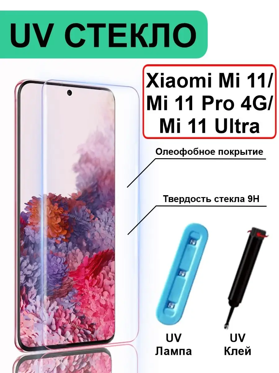 Защитное стекло с UV Xiaomi Mi 11 Pro 4G Mi 11 Ultra Ёmart 139254826 купить  за 429 ₽ в интернет-магазине Wildberries