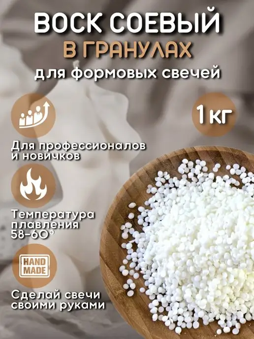 Воскоff Соевый воск для формовых свечей, 1 кг, 1 кг