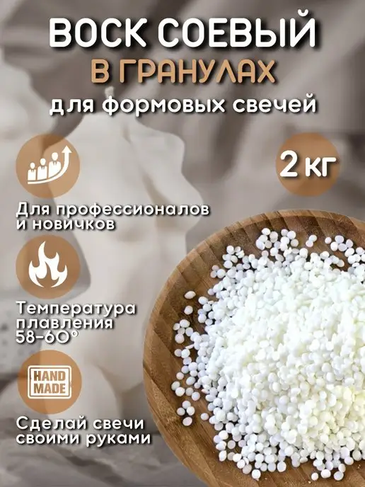 Воскоff Соевый воск для формовых свечей, 1 кг, 2 кг