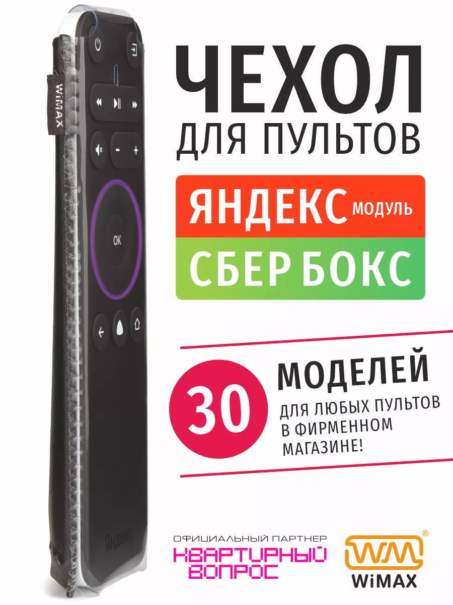 Чехол для пульта Яндекс модуль и Сбербокс WiMAX 139256031 купить за 272 ₽ в  интернет-магазине Wildberries