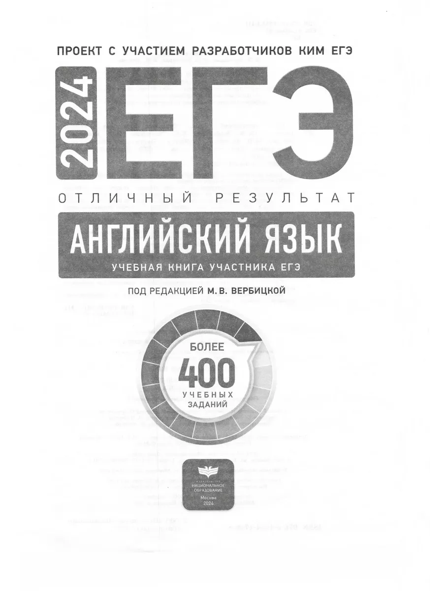 Вербицкая ЕГЭ 2024 Английский язык Отличный результат Национальное  Образование 139256991 купить в интернет-магазине Wildberries