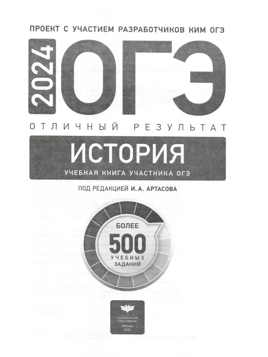 Артасов ОГЭ 2024 История Отличный результат Национальное Образование  139256992 купить в интернет-магазине Wildberries