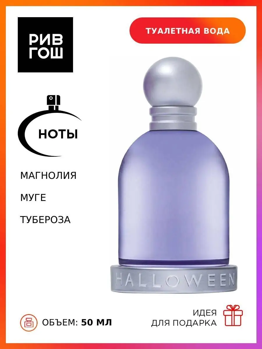 Рив Гош | Туалетная вода HALLOWEEN 139257892 купить за 4 037 ₽ в  интернет-магазине Wildberries