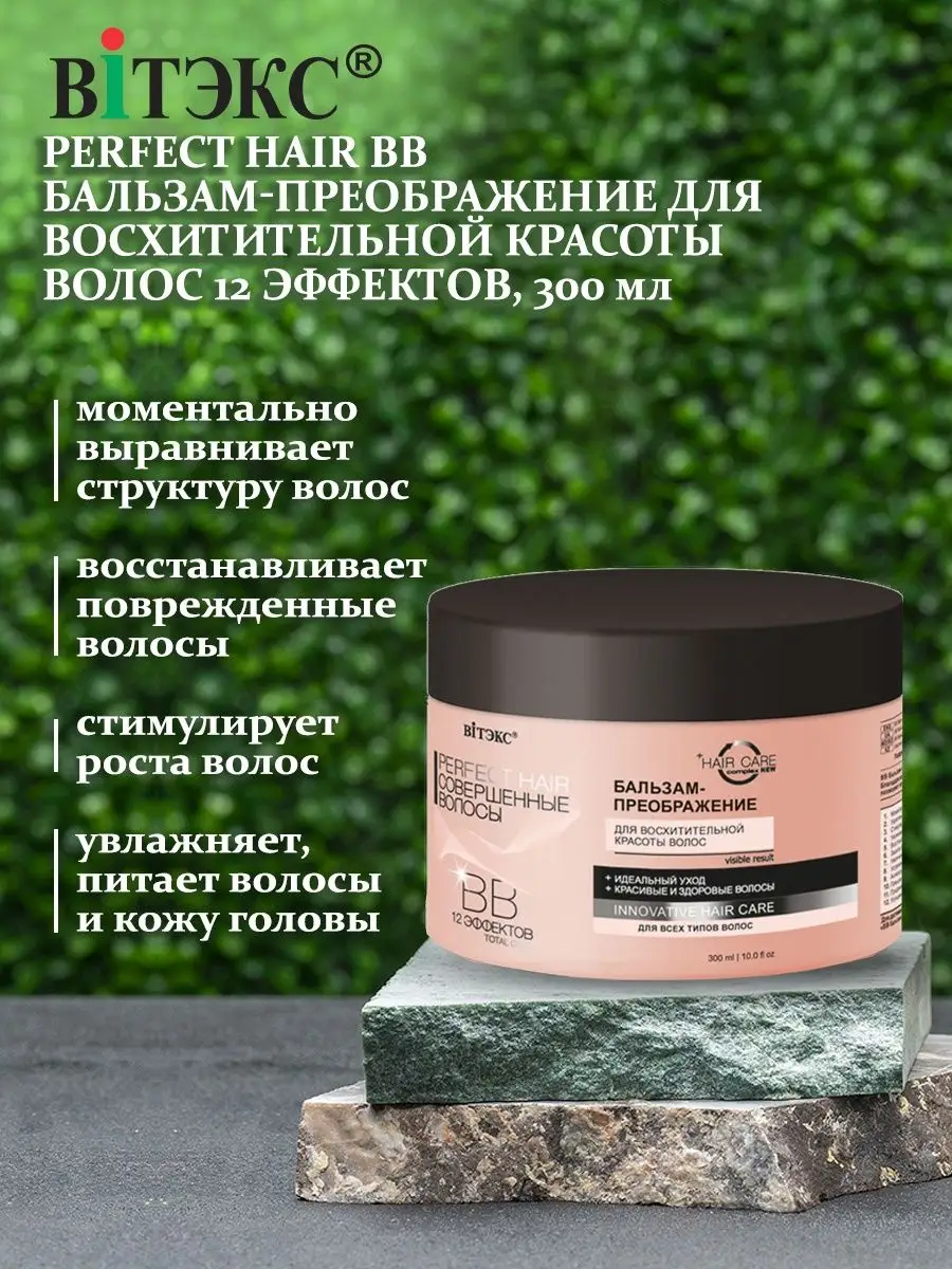 Бальзам для волос ВИТЭКС ВВ Бальзам - преображение для волос Perfect HAIR Совершенные волосы