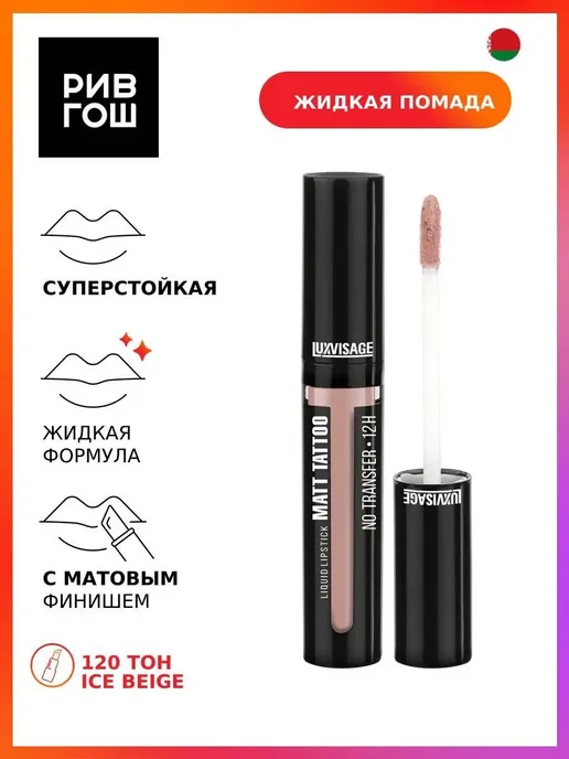LUXVISAGE Жидкая губная помада MATT TATTOO NO TRANSFER 12H 120 тон, бежевый