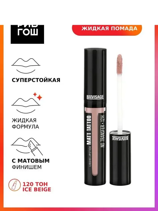 LUXVISAGE Жидкая губная помада MATT TATTOO NO TRANSFER 12H 120 тон, бежевый, фото 6
