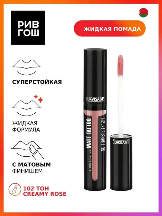 LUXVISAGE Жидкая губная помада MATT TATTOO NO TRANSFER 12H 102 тон, бежевый