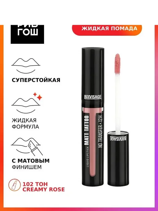 LUXVISAGE Жидкая губная помада MATT TATTOO NO TRANSFER 12H 102 тон, бежевый, фото 6